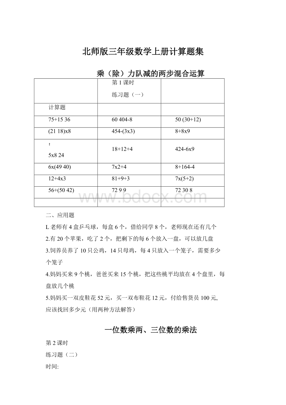 北师版三年级数学上册计算题集文档格式.docx_第1页