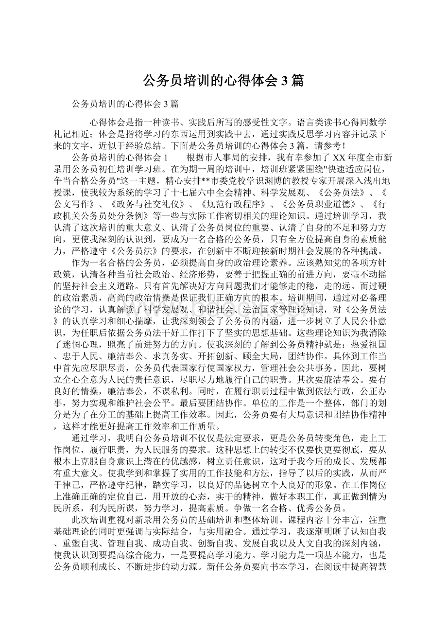 公务员培训的心得体会3篇Word格式文档下载.docx_第1页