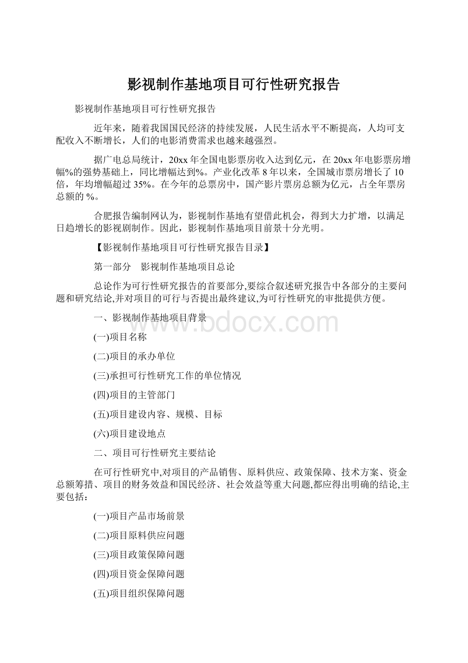 影视制作基地项目可行性研究报告.docx_第1页