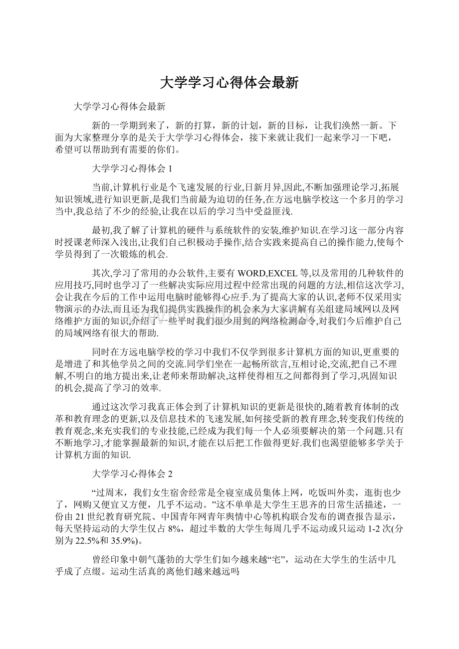 大学学习心得体会最新Word格式.docx