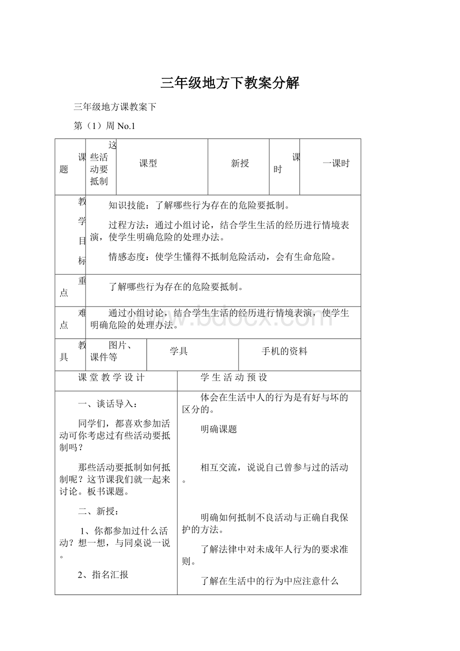 三年级地方下教案分解Word文档下载推荐.docx