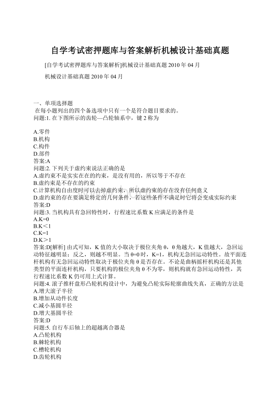 自学考试密押题库与答案解析机械设计基础真题.docx_第1页