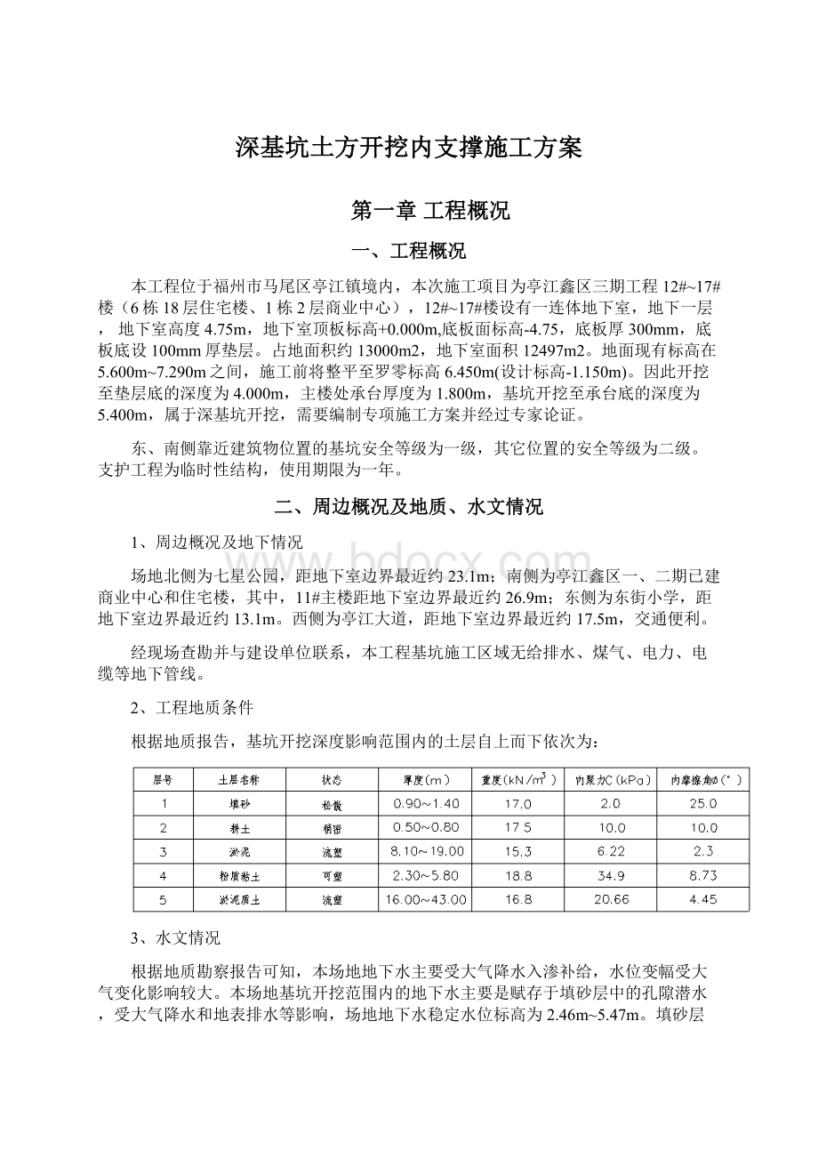 深基坑土方开挖内支撑施工方案Word文档下载推荐.docx