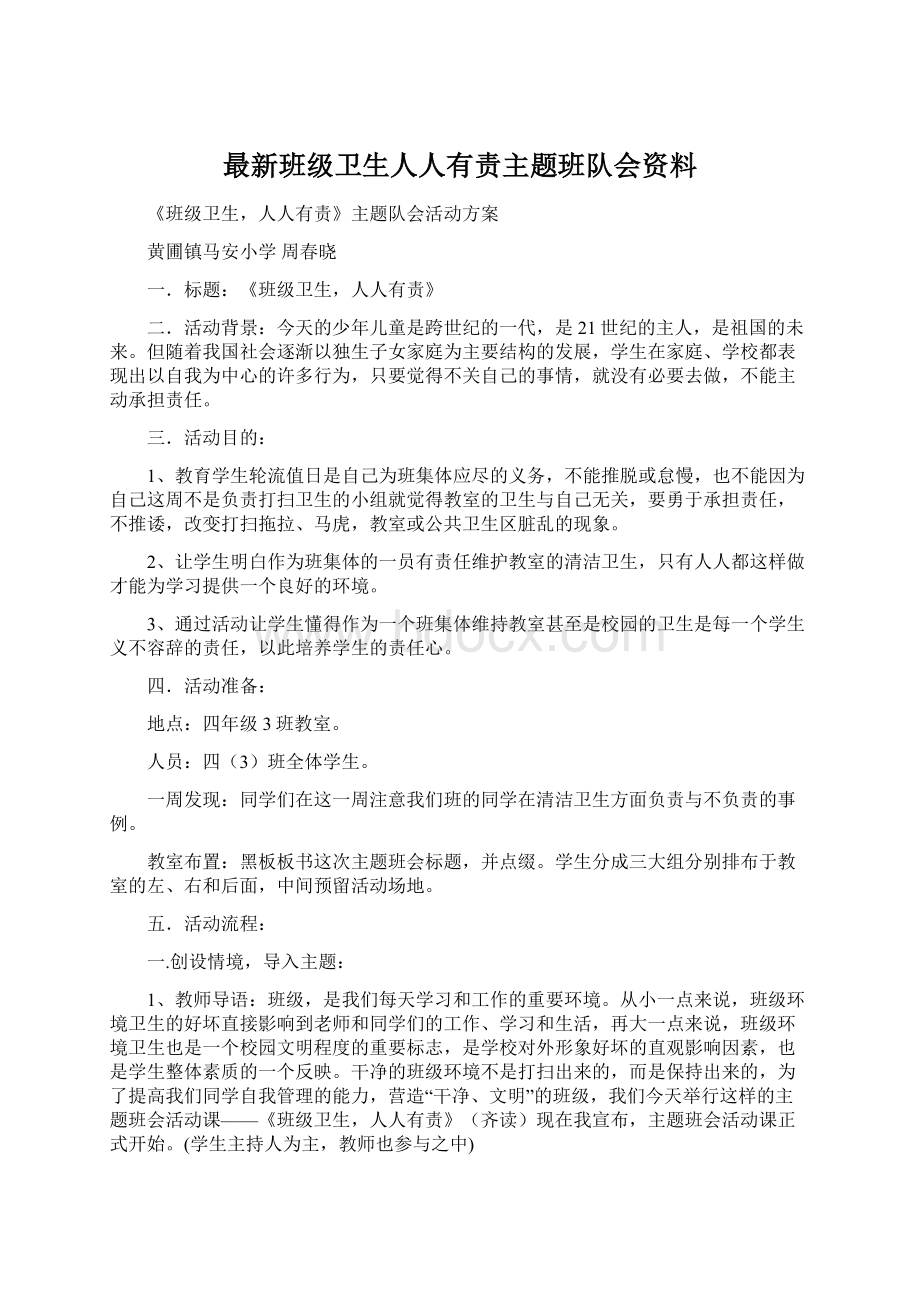 最新班级卫生人人有责主题班队会资料.docx