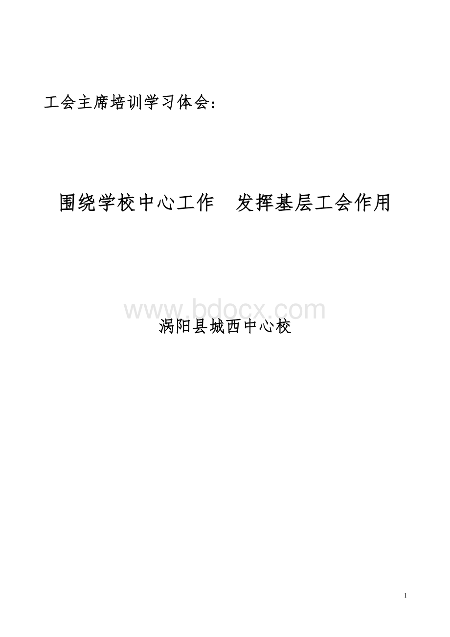 中心校工会主席参加培训心得Word文件下载.doc_第1页