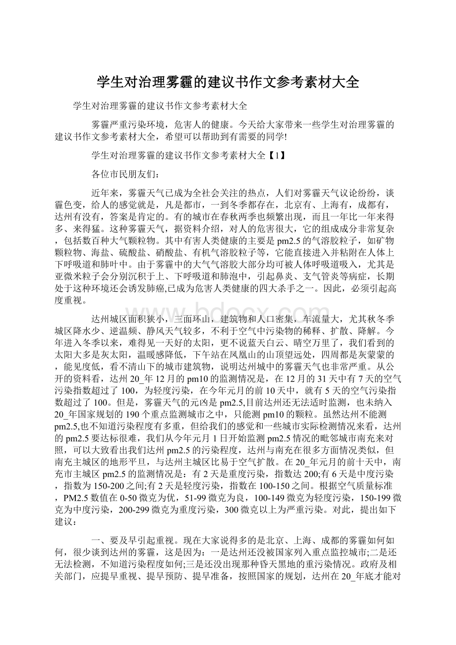 学生对治理雾霾的建议书作文参考素材大全文档格式.docx