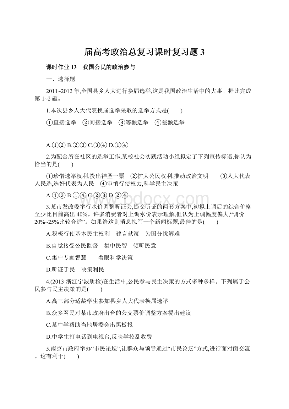 届高考政治总复习课时复习题3Word格式文档下载.docx_第1页