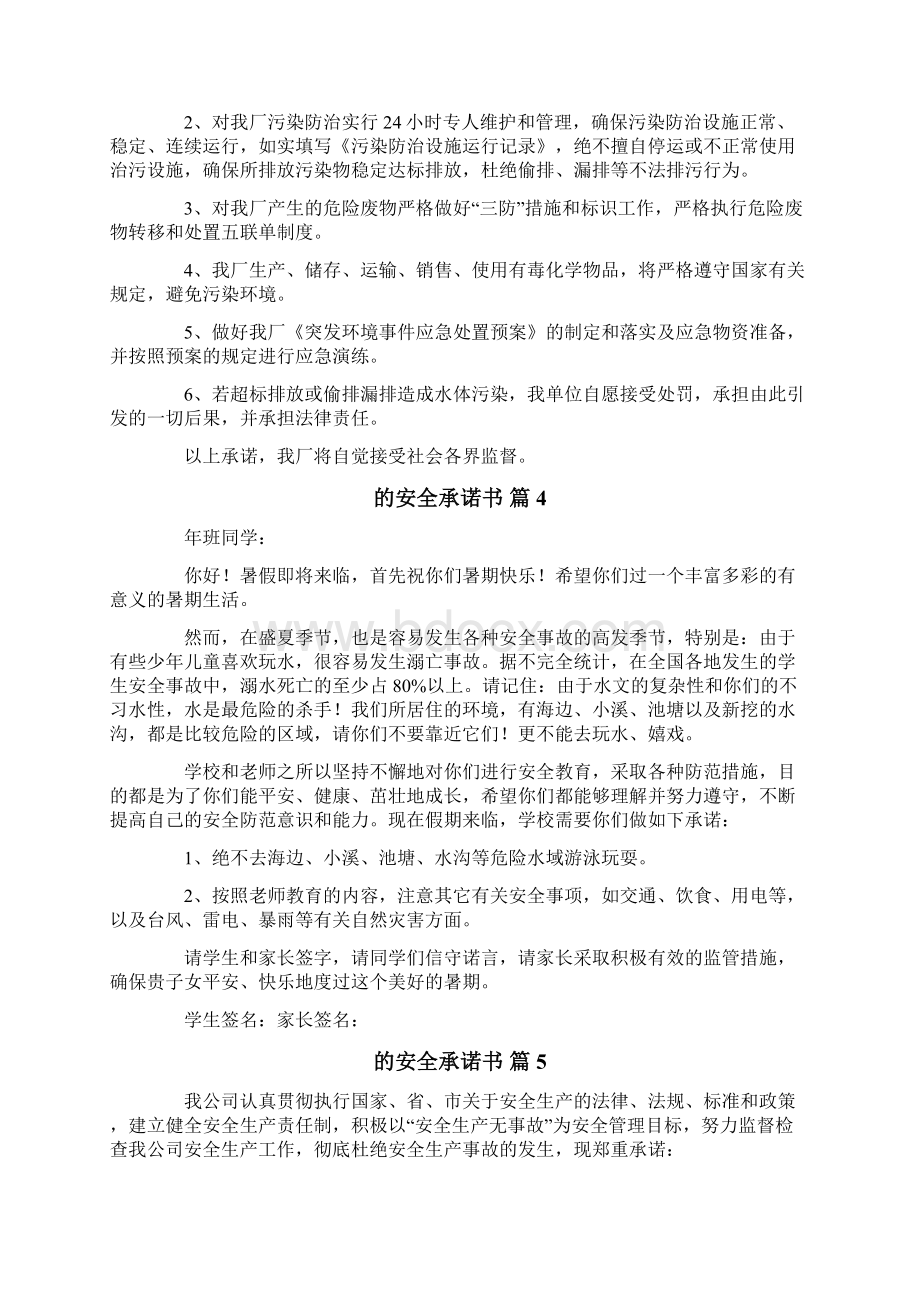 的安全承诺书汇总9篇Word文件下载.docx_第3页