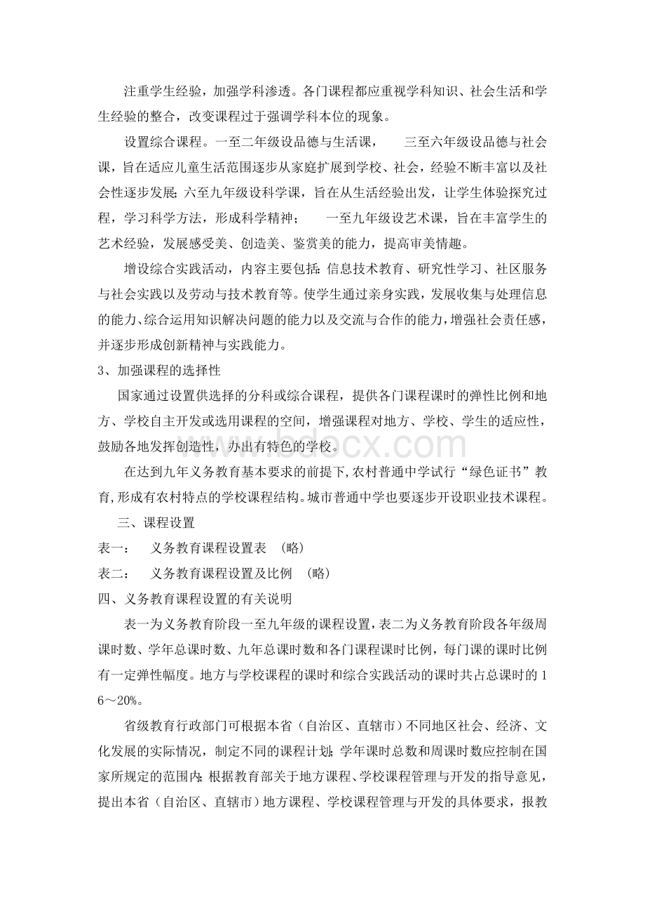 教育部关于印发义务教育课程设置实验方案Word文件下载.doc_第2页