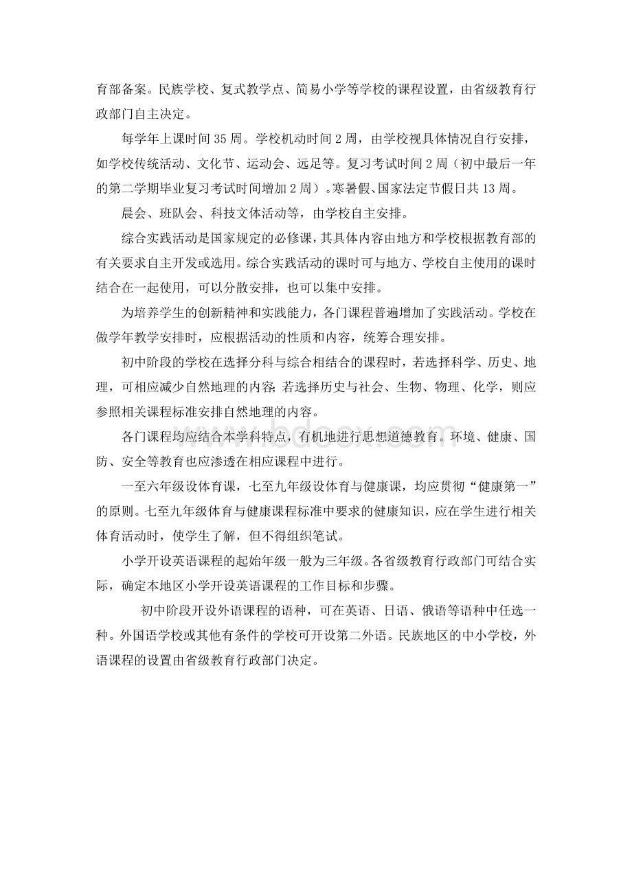 教育部关于印发义务教育课程设置实验方案Word文件下载.doc_第3页