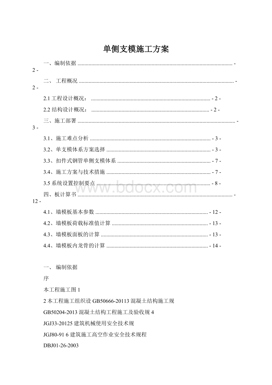 单侧支模施工方案Word文档格式.docx_第1页