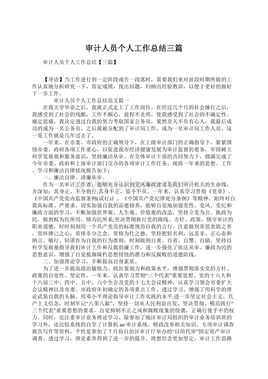 审计人员个人工作总结三篇.docx_第1页