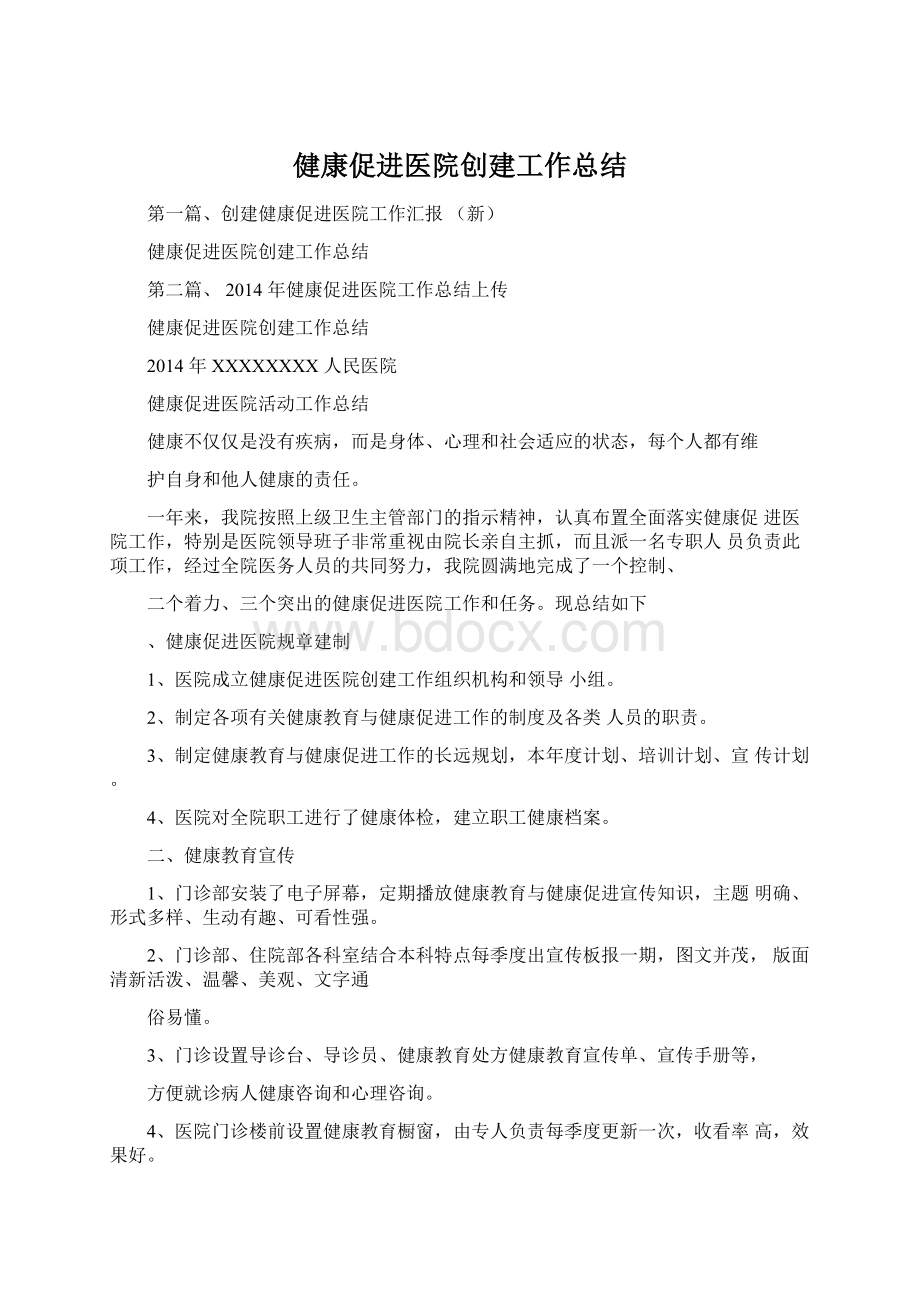 健康促进医院创建工作总结.docx_第1页