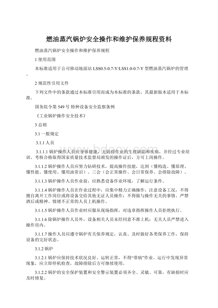 燃油蒸汽锅炉安全操作和维护保养规程资料.docx