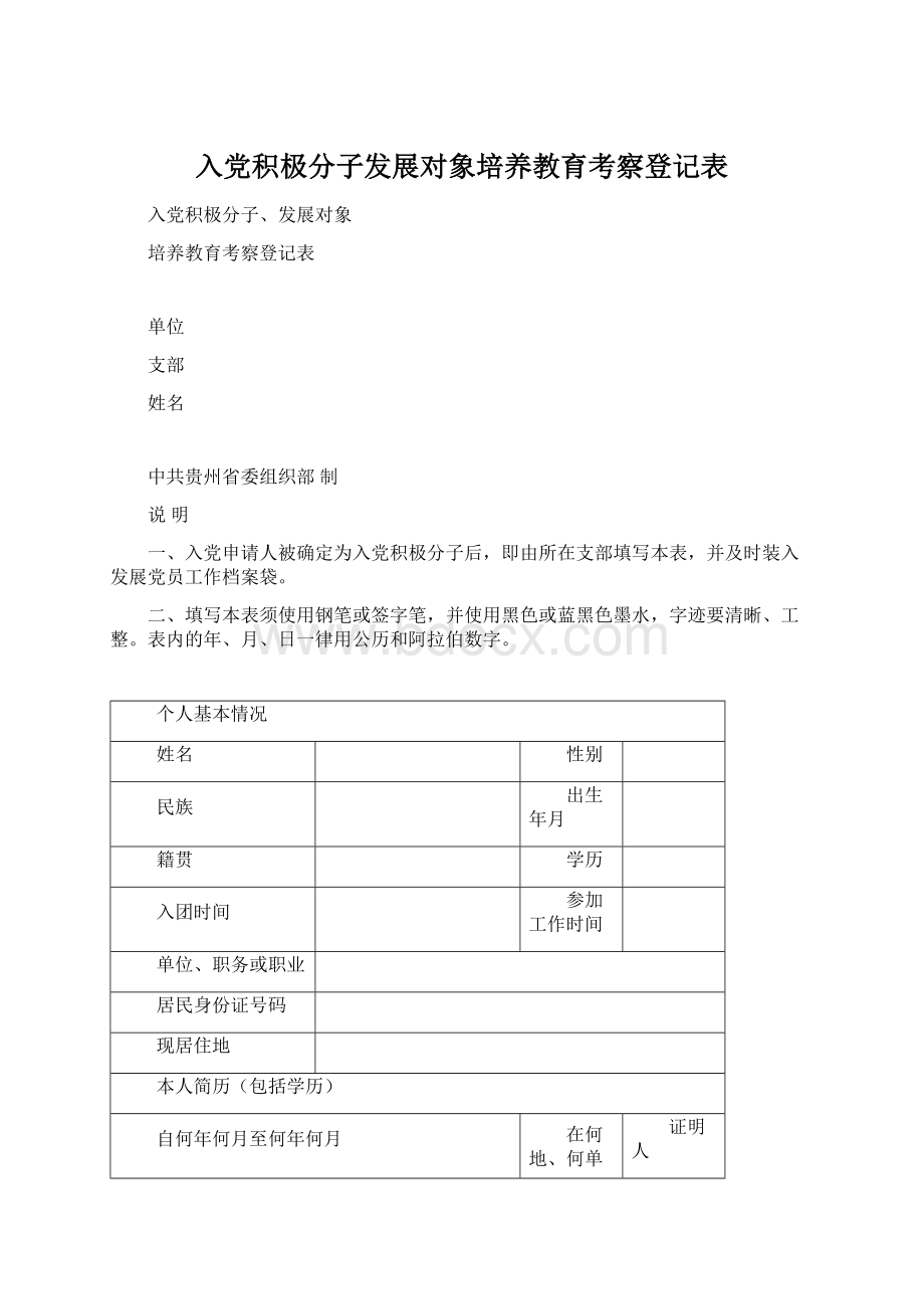 入党积极分子发展对象培养教育考察登记表文档格式.docx