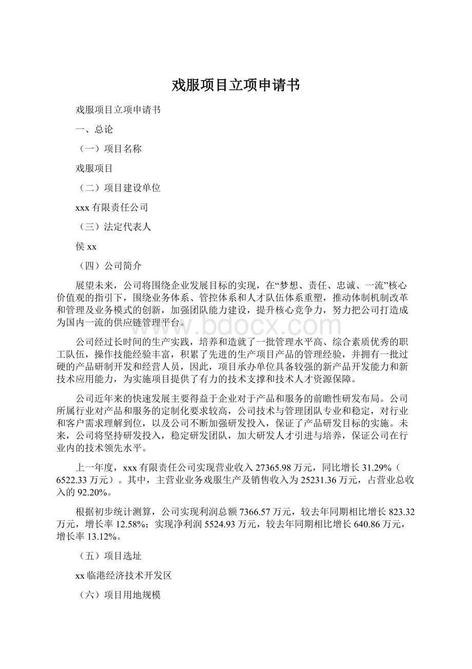 戏服项目立项申请书Word格式文档下载.docx