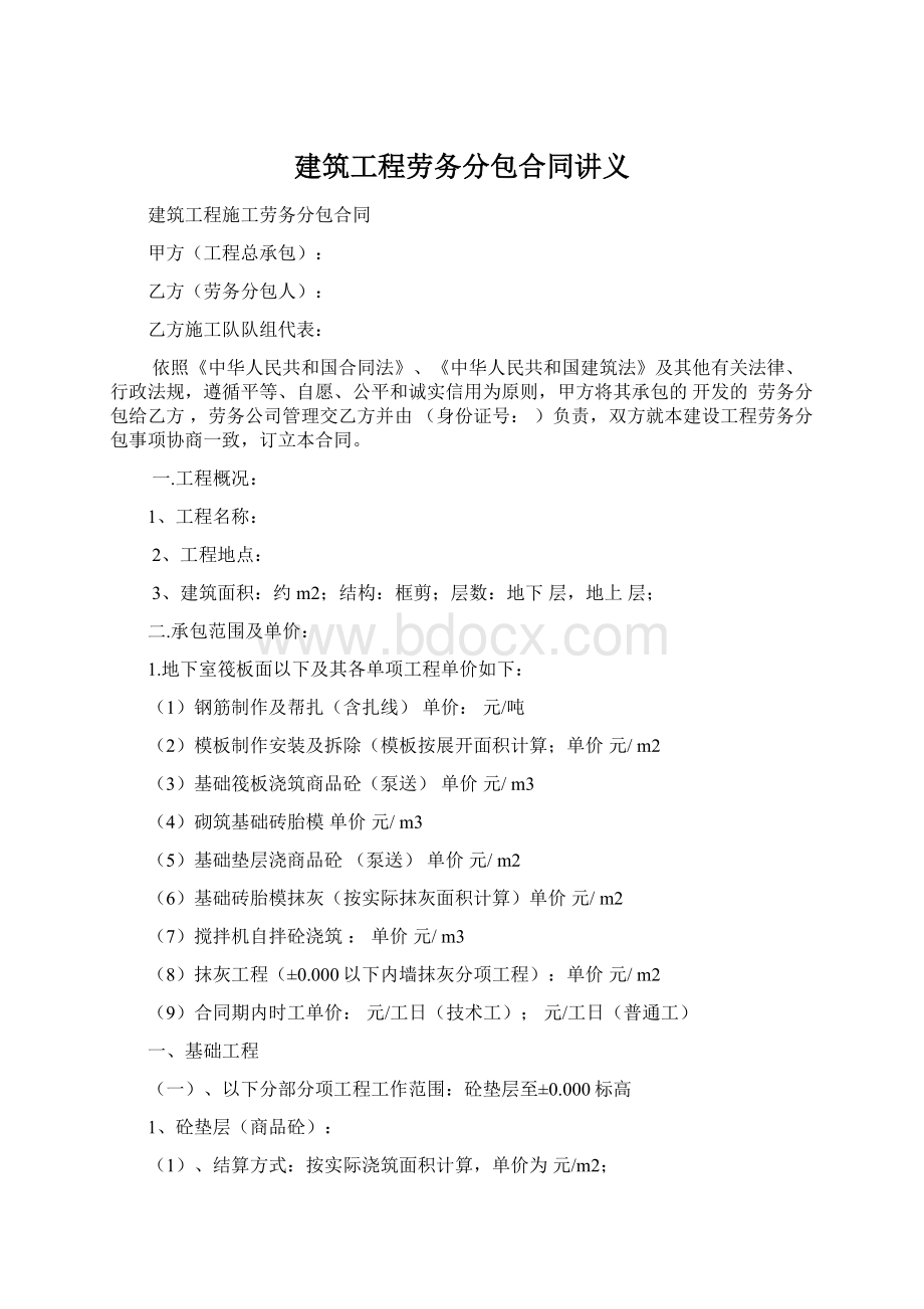 建筑工程劳务分包合同讲义Word下载.docx