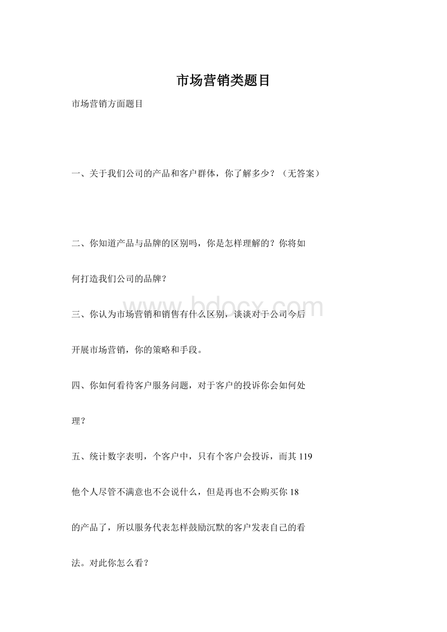 市场营销类题目Word文档格式.docx_第1页