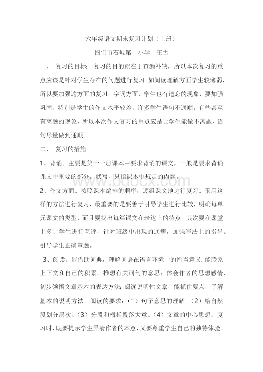 六年级语文期末复习计划文档格式.docx