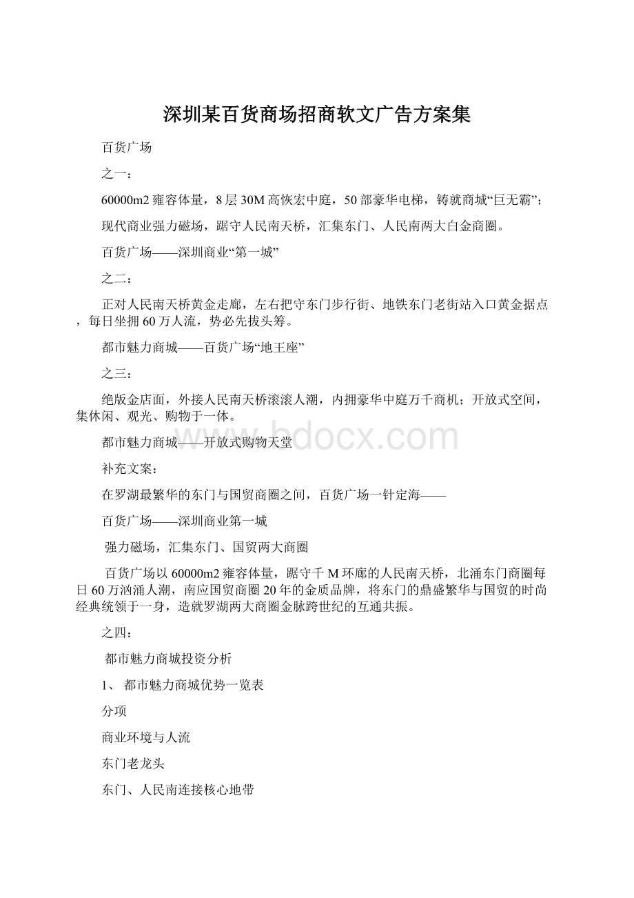 深圳某百货商场招商软文广告方案集Word下载.docx