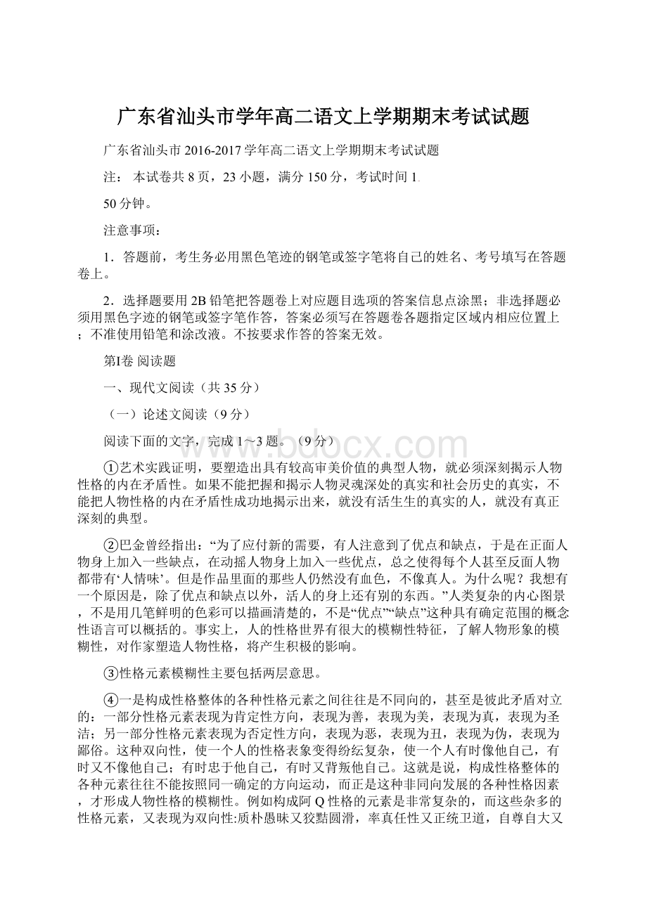 广东省汕头市学年高二语文上学期期末考试试题Word文件下载.docx_第1页