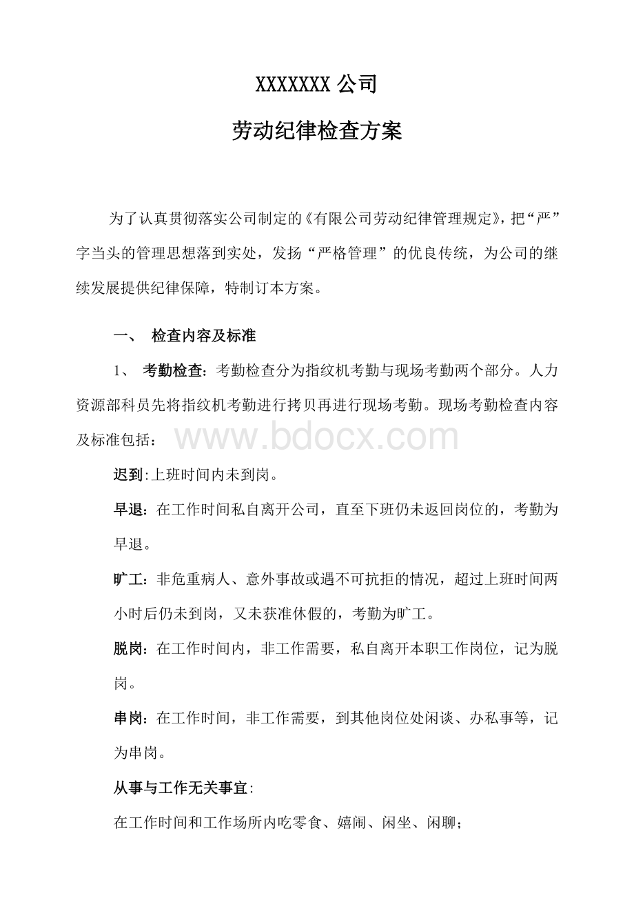 劳动纪律检查方案文档格式.doc_第1页