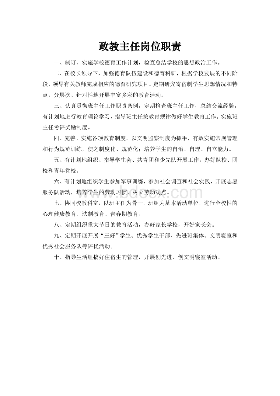 政教主任岗位职责Word文档下载推荐.doc