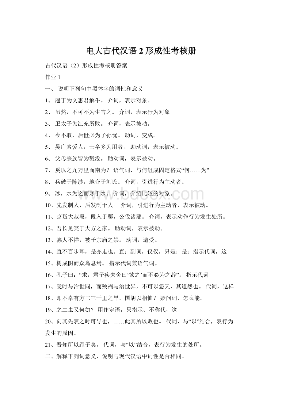 电大古代汉语2形成性考核册.docx_第1页
