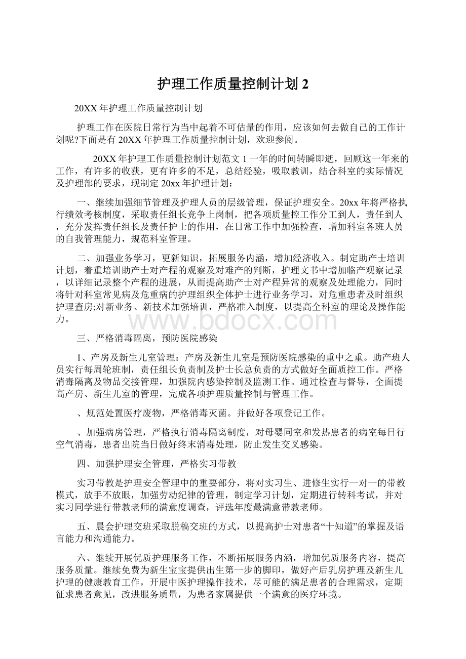 护理工作质量控制计划 2Word文档下载推荐.docx