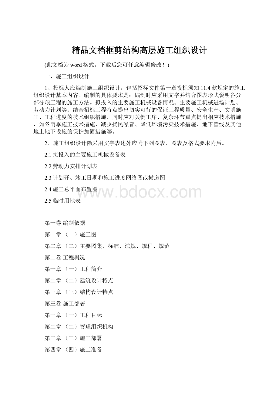 精品文档框剪结构高层施工组织设计Word下载.docx_第1页