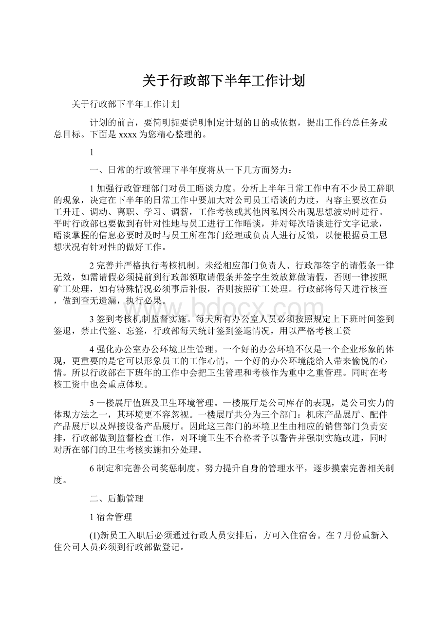 关于行政部下半年工作计划Word格式文档下载.docx