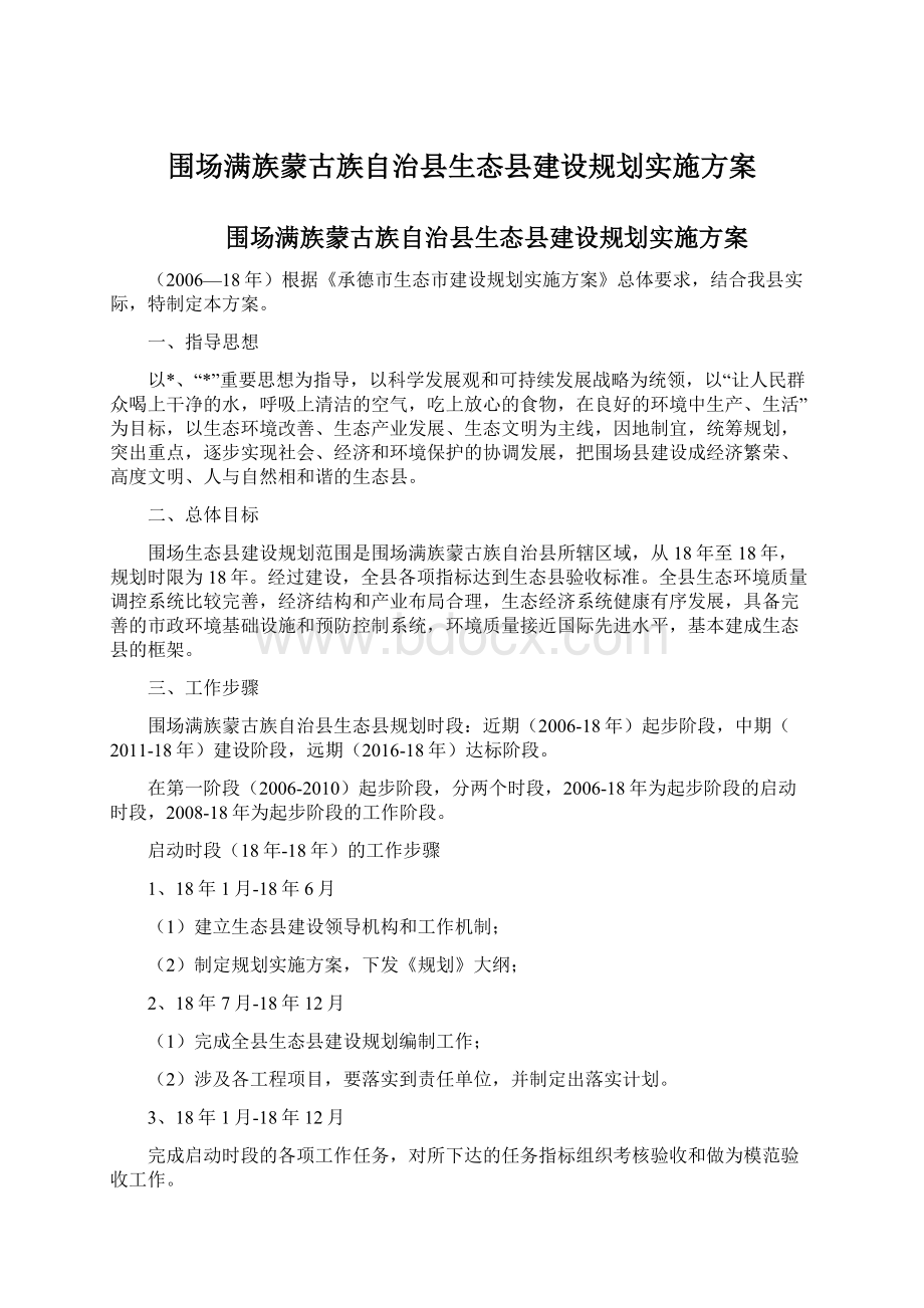 围场满族蒙古族自治县生态县建设规划实施方案文档格式.docx