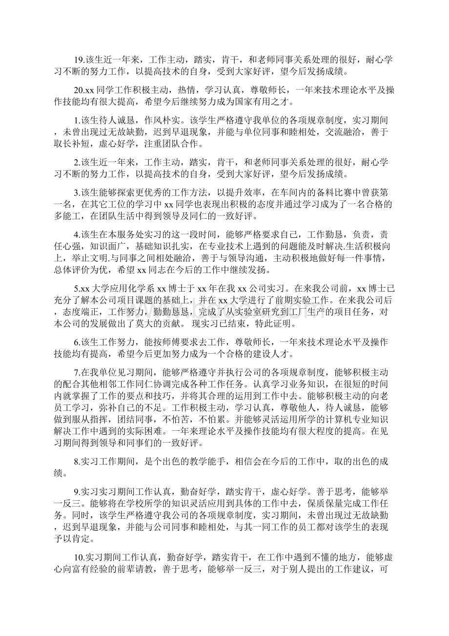 单位实习鉴定评语300字.docx_第3页