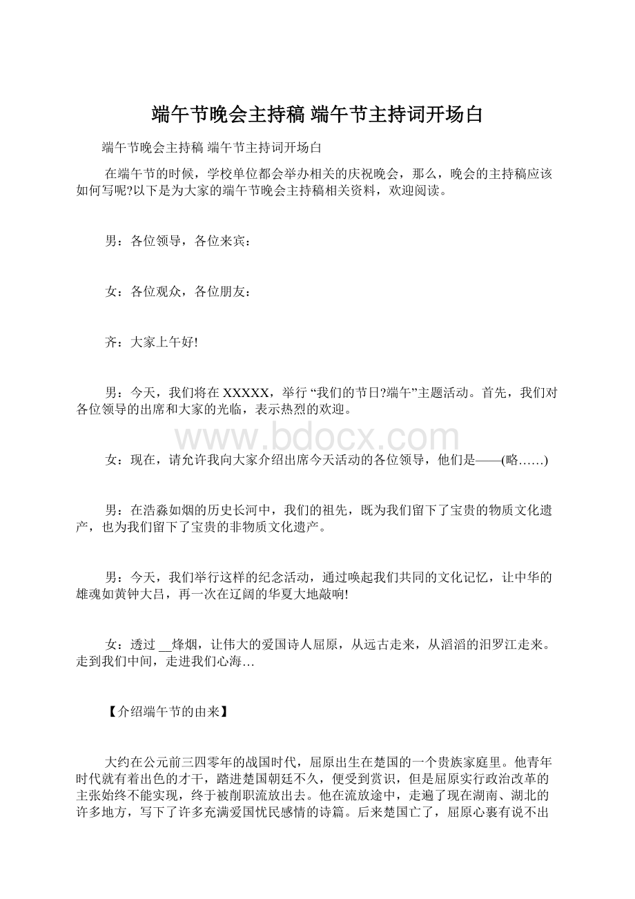 端午节晚会主持稿 端午节主持词开场白Word格式文档下载.docx_第1页