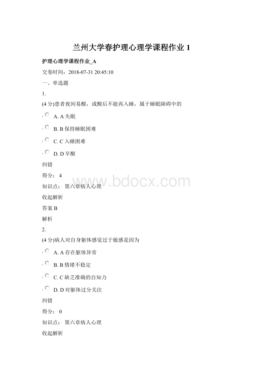 兰州大学春护理心理学课程作业1Word文档下载推荐.docx_第1页