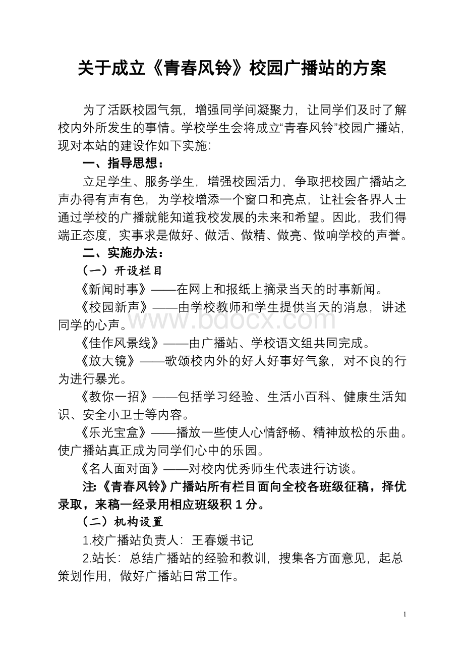 关于成立校园广播站的方案Word下载.doc_第1页