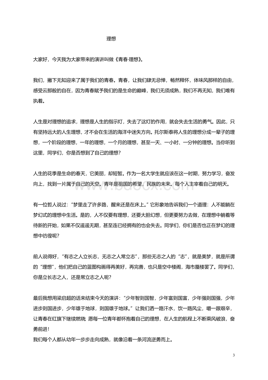 关于成立校园广播站的方案Word下载.doc_第3页