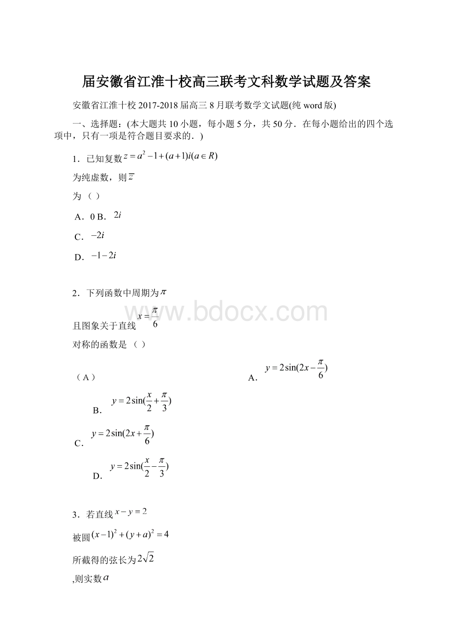 届安徽省江淮十校高三联考文科数学试题及答案.docx_第1页