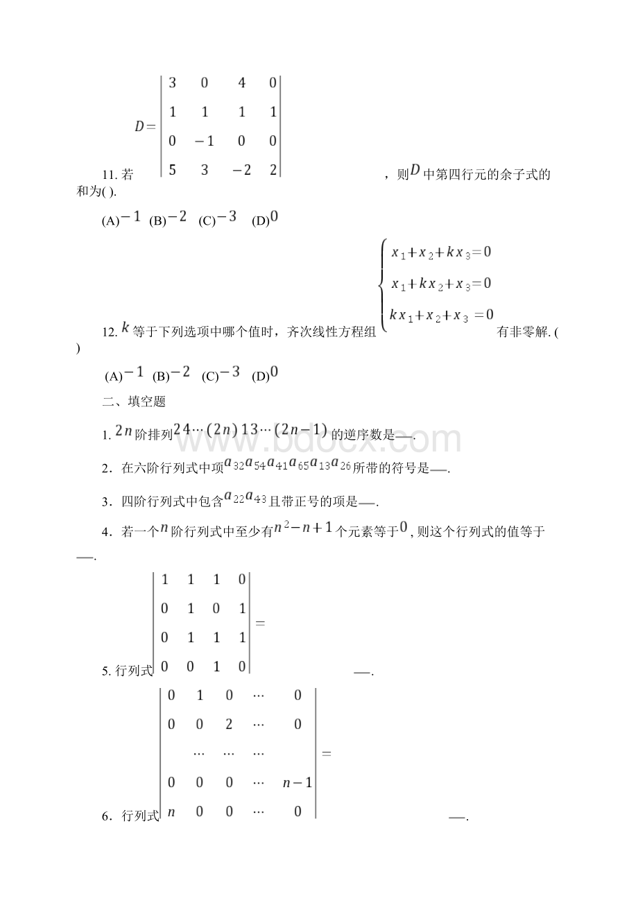 线性代数习题集带答案教学文稿Word文档格式.docx_第3页