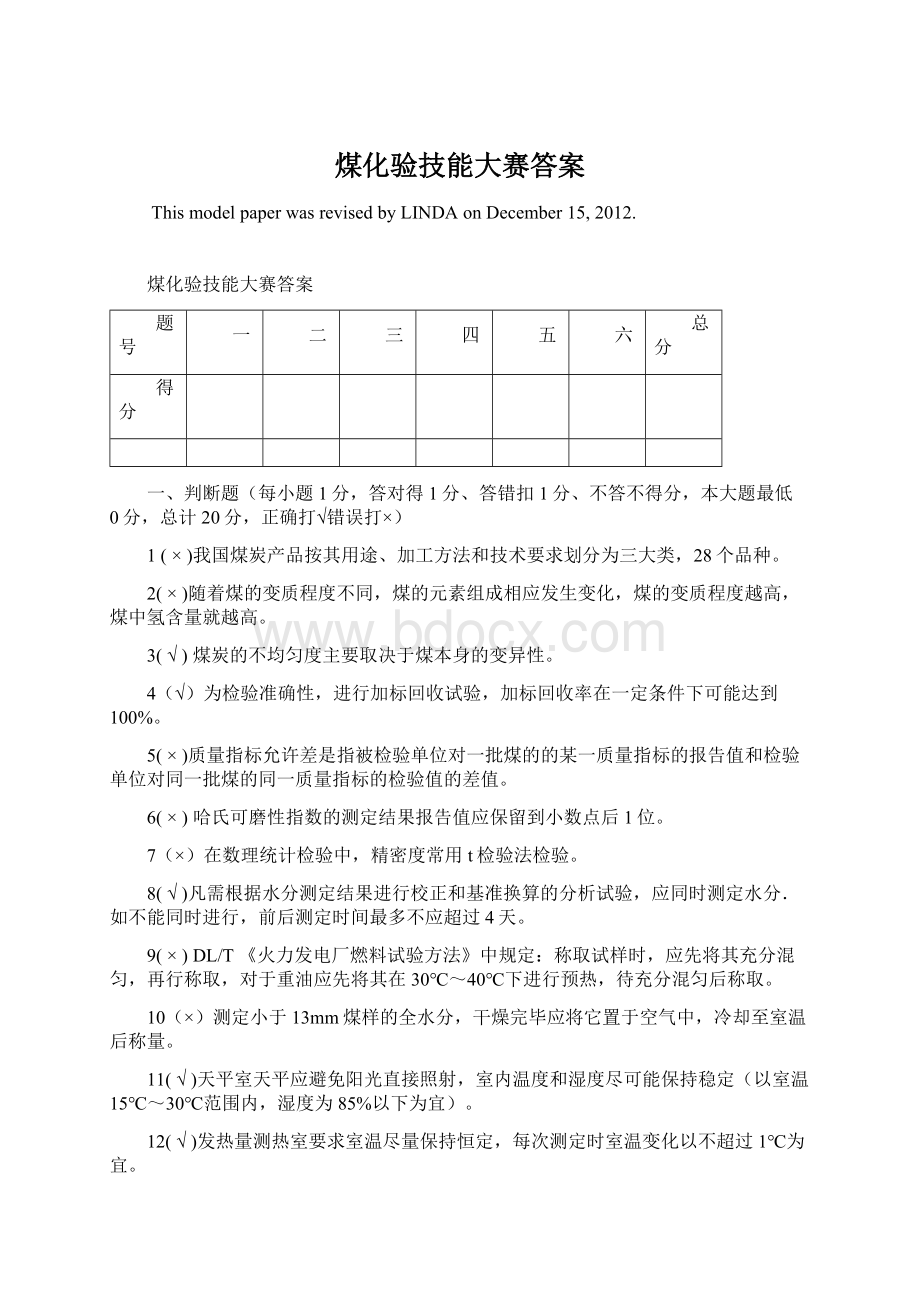 煤化验技能大赛答案.docx