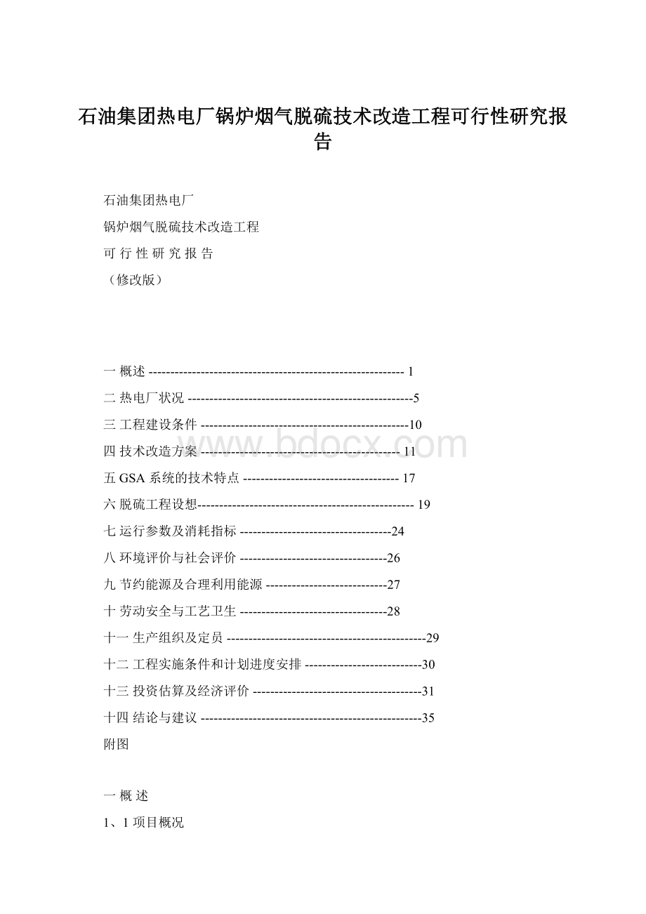 石油集团热电厂锅炉烟气脱硫技术改造工程可行性研究报告.docx