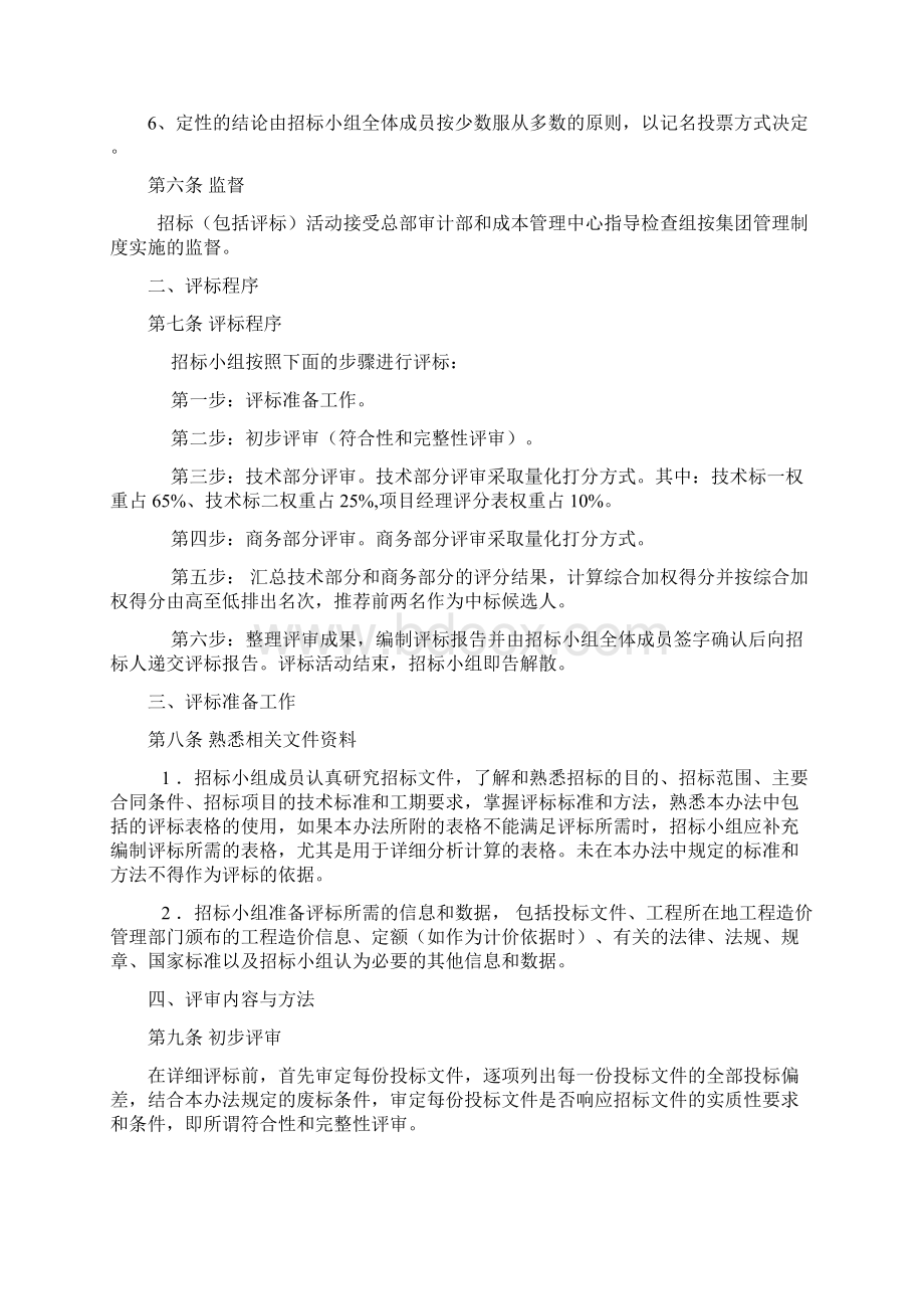 13评标办法模板汇编Word文件下载.docx_第2页