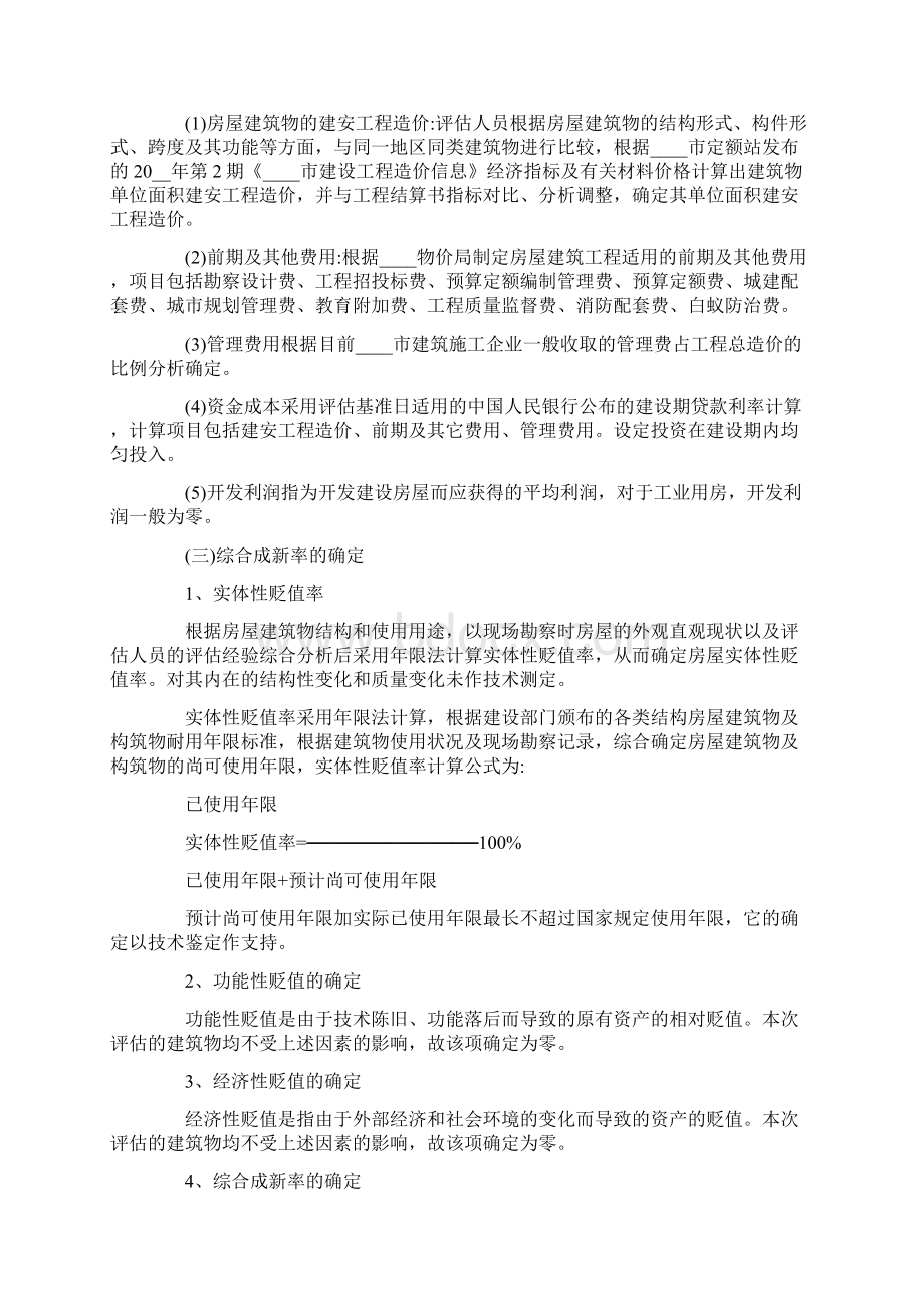 房屋资产评估报告书案例优秀篇Word下载.docx_第3页