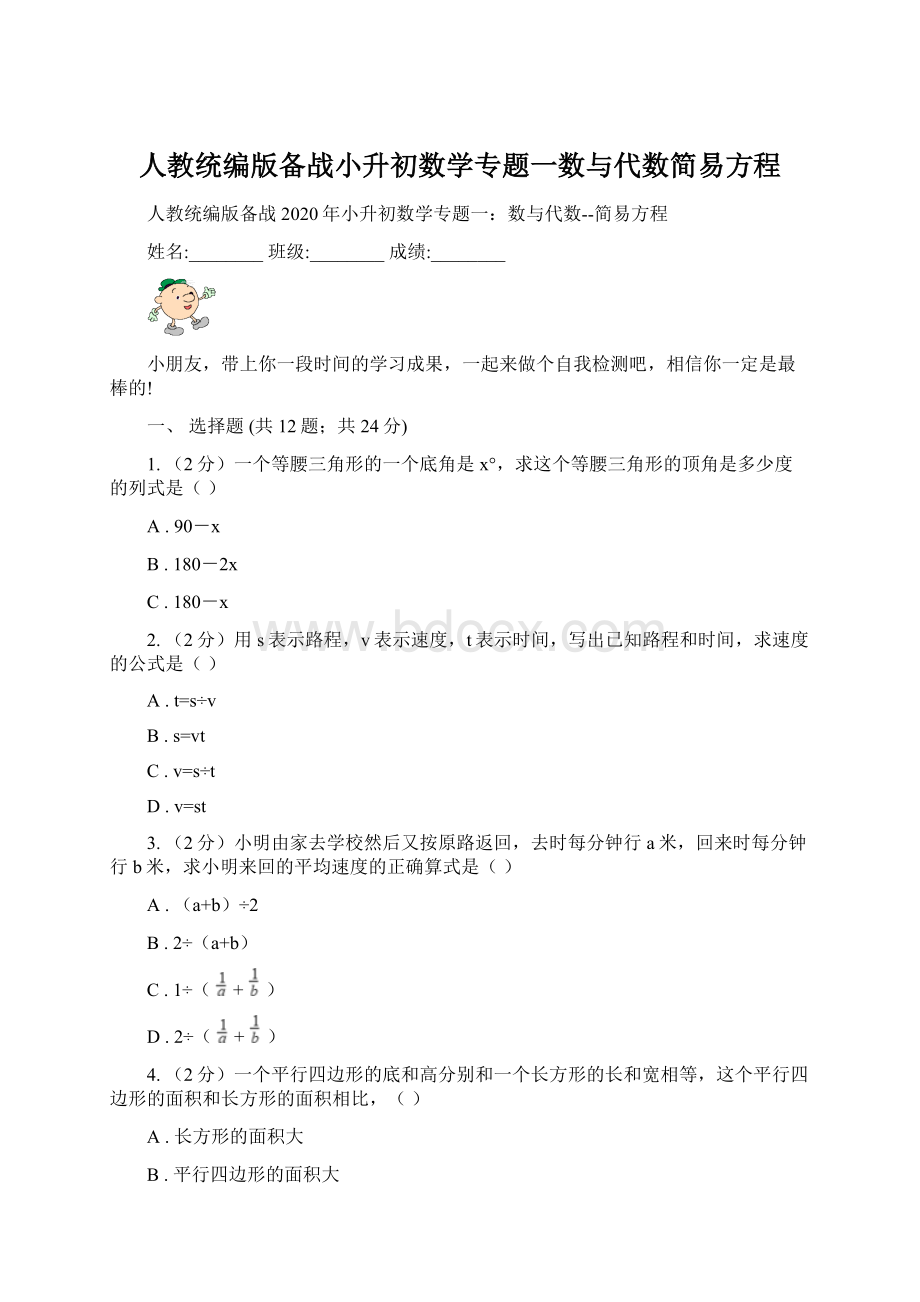 人教统编版备战小升初数学专题一数与代数简易方程.docx_第1页