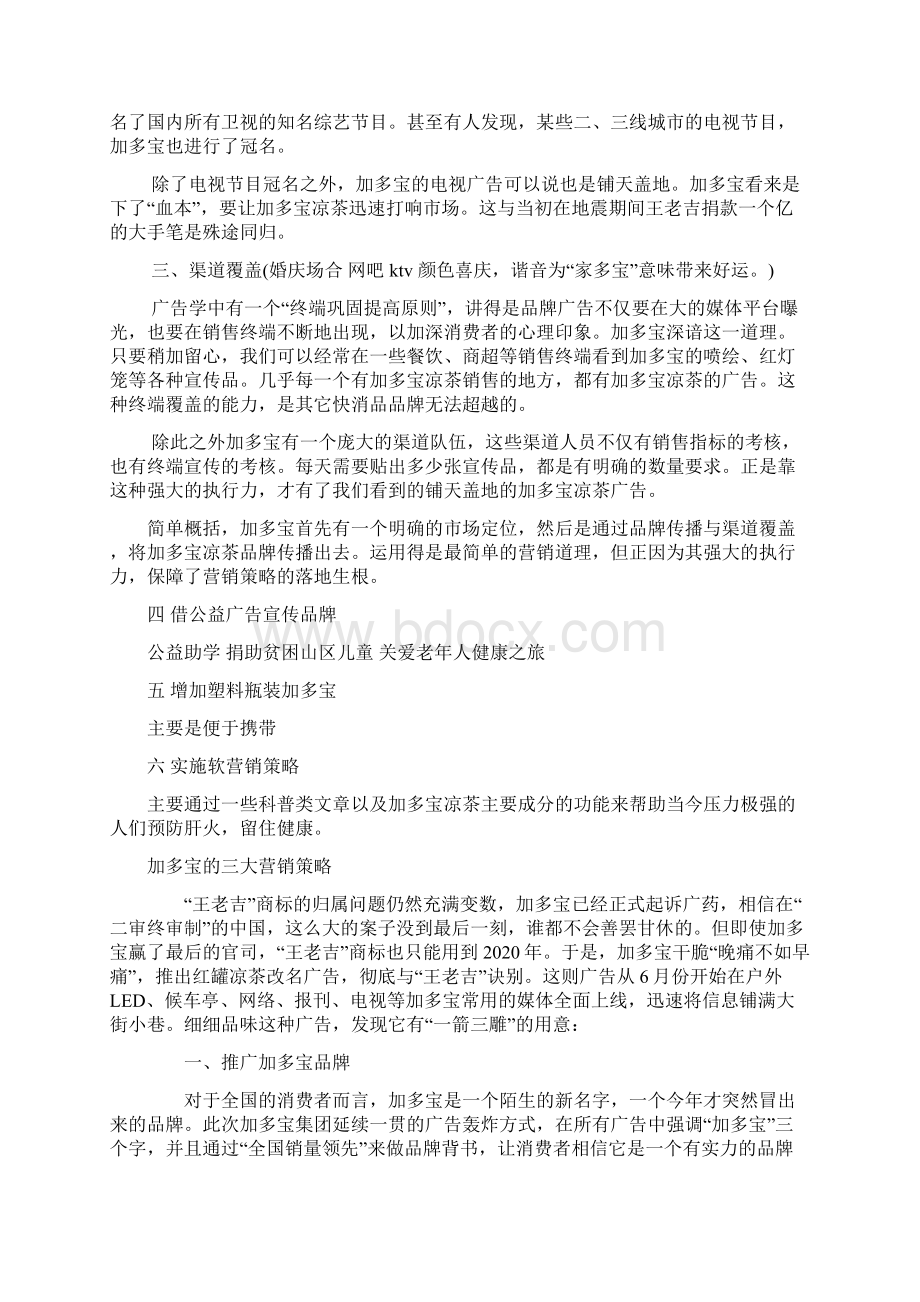 加多宝凉茶饮料营销推广策略分析Word文档格式.docx_第2页