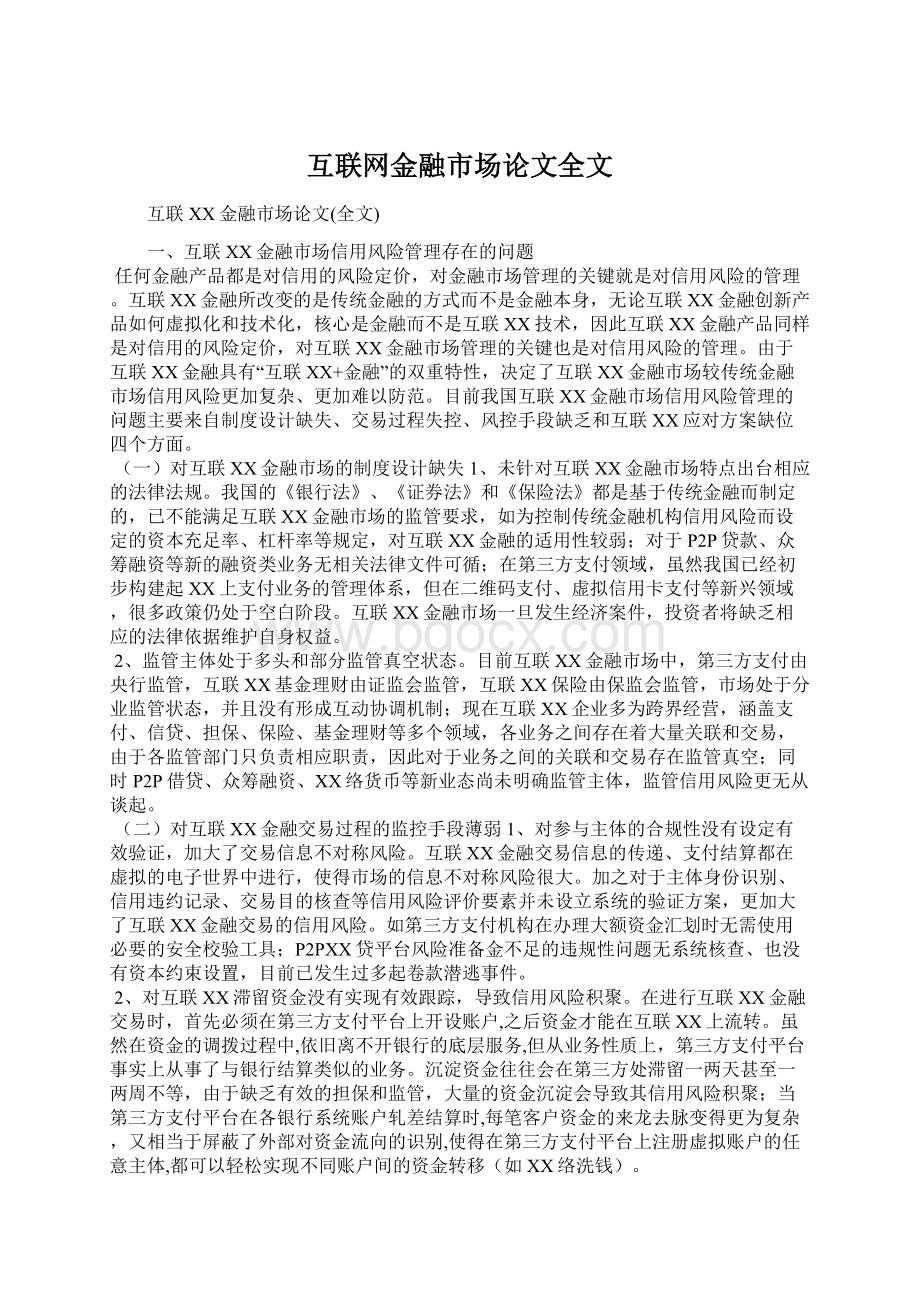 互联网金融市场论文全文文档格式.docx