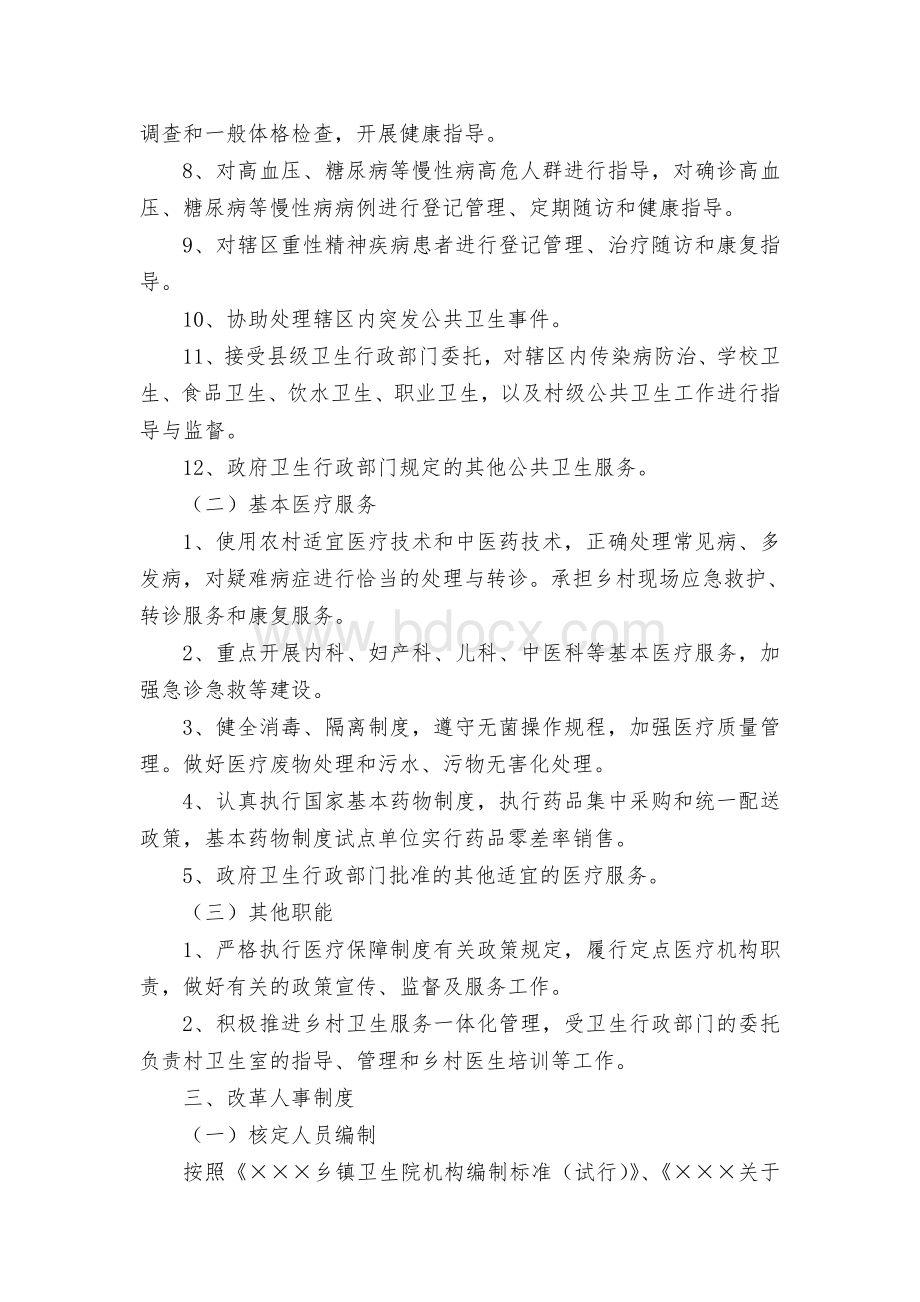 ×××乡镇卫生院改革方案Word文档格式.doc_第2页