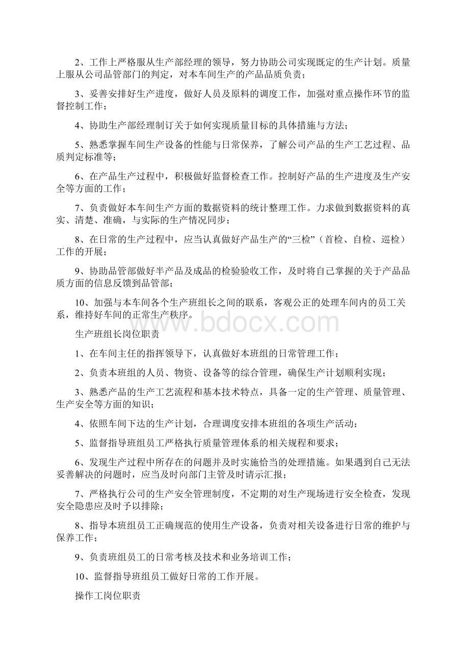 食品加工企业岗位职责企业篇文档格式.docx_第2页