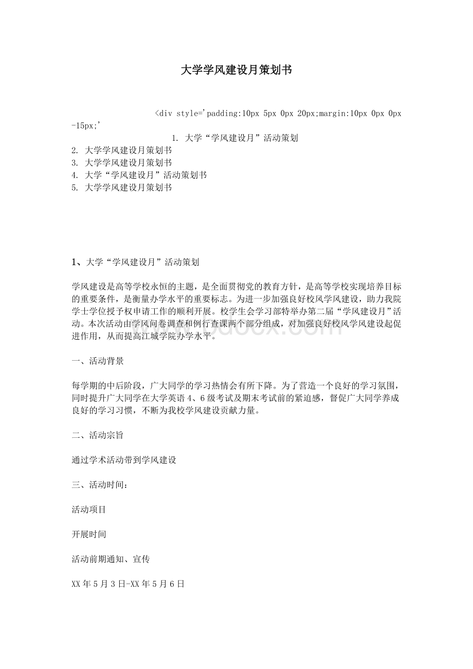 大学学风建设月策划书Word文档下载推荐.doc