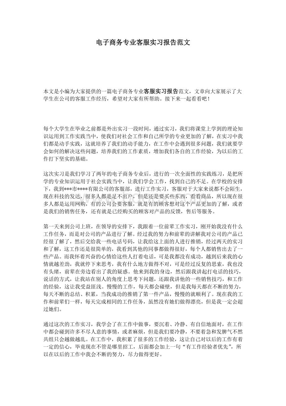 电子商务专业客服实习报告范文Word文件下载.doc